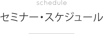 セミナースケジュール