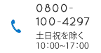tel:0800-100-4297