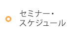セミナー・スケジュール