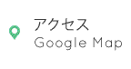 アクセスGoogleMap