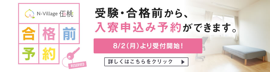 新潟医療福祉大学 朝夕食付学生寮 N Village伍桃 エヌビレッジごとう