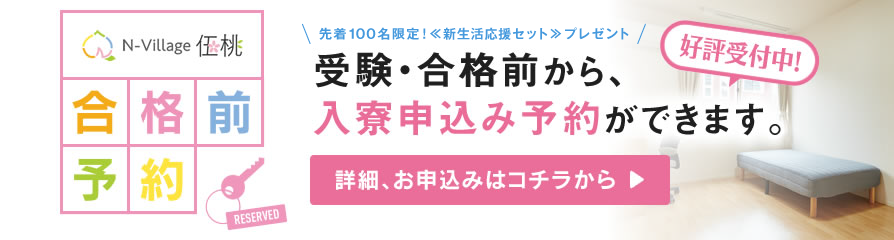 入寮申込受付中