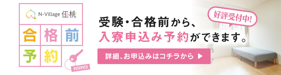 入寮申込受付中