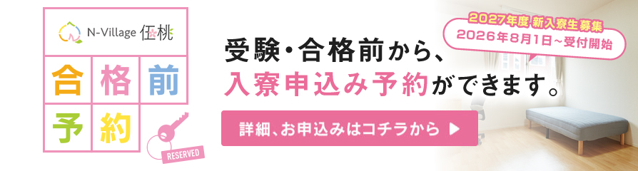 入寮申込受付中